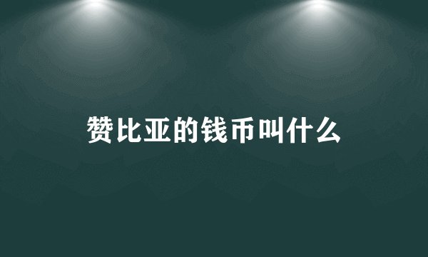 赞比亚的钱币叫什么
