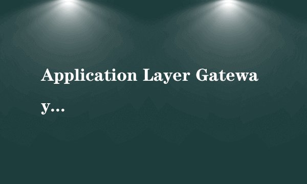 Application Layer Gateway Service是什么意思？
