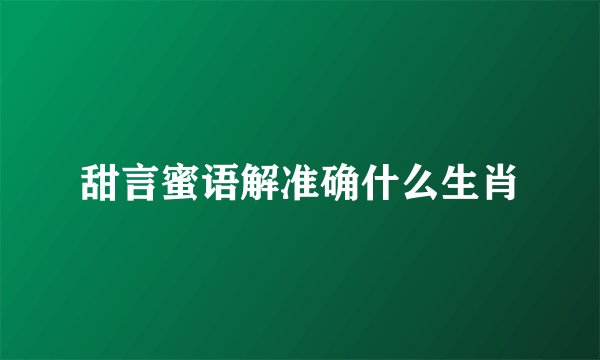 甜言蜜语解准确什么生肖