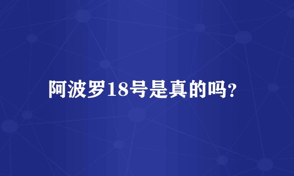 阿波罗18号是真的吗？