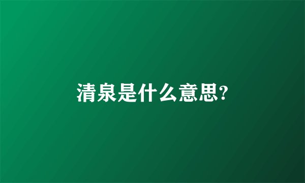 清泉是什么意思?