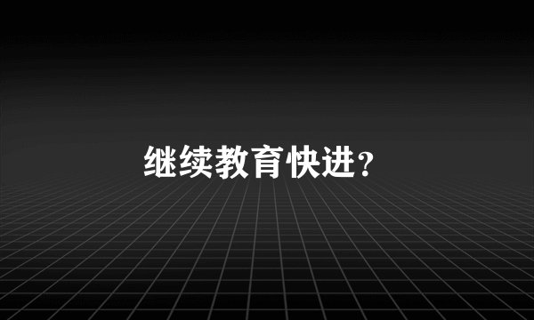 继续教育快进？