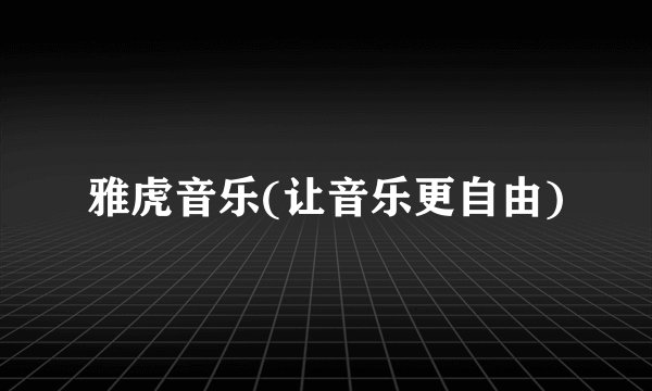 雅虎音乐(让音乐更自由)