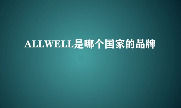 ALLWELL是哪个国家的品牌