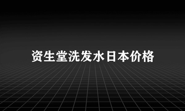 资生堂洗发水日本价格