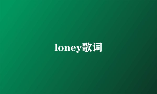loney歌词