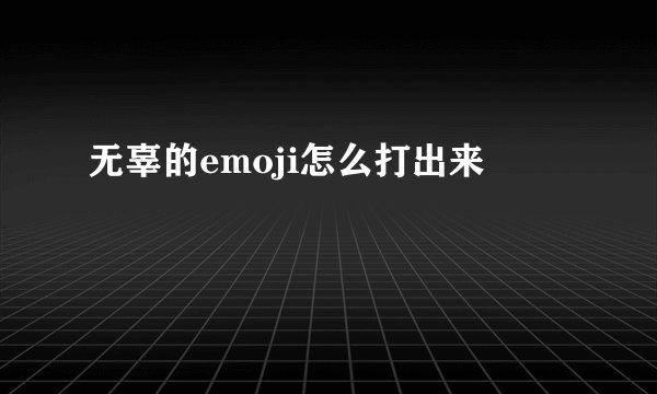 无辜的emoji怎么打出来