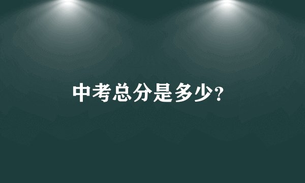 中考总分是多少?