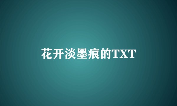 花开淡墨痕的TXT