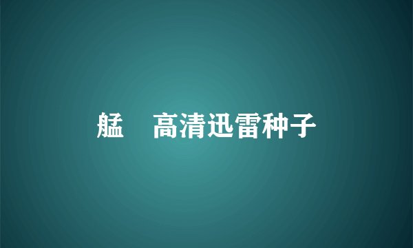 艋舺高清迅雷种子