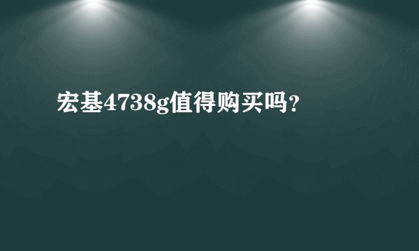 宏基4738g值得购买吗？