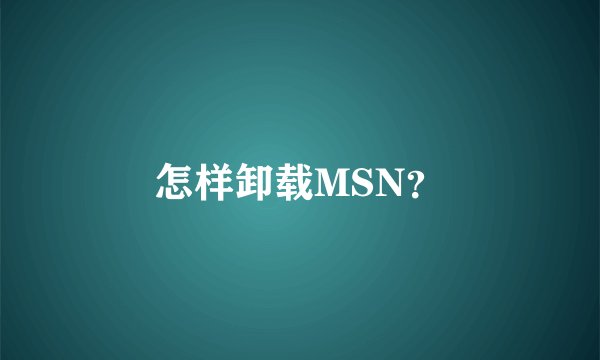 怎样卸载MSN？
