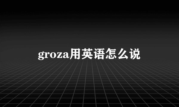 groza用英语怎么说