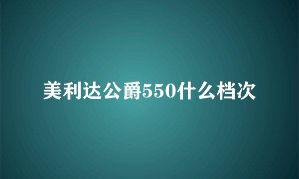 美利达公爵550什么档次