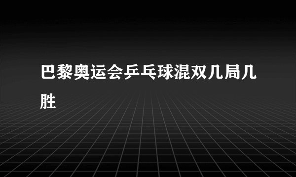 巴黎奥运会乒乓球混双几局几胜