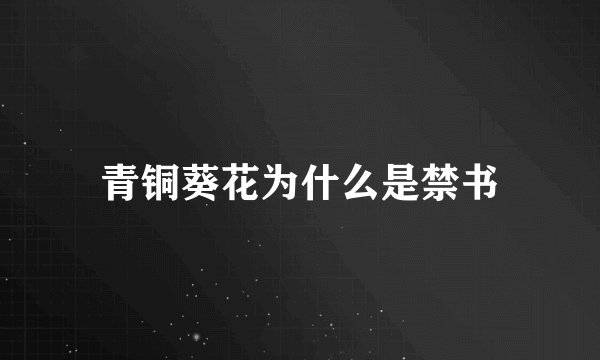 青铜葵花为什么是禁书
