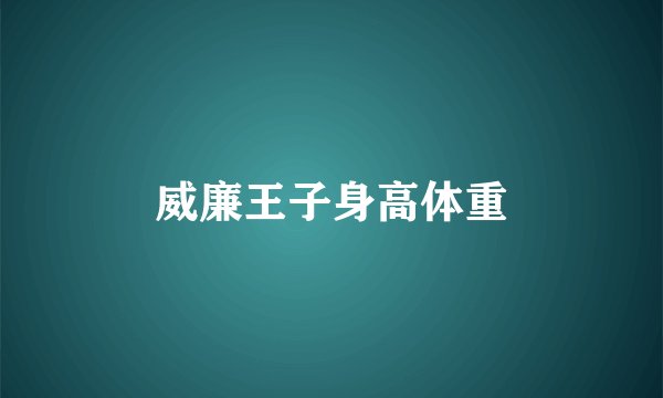 威廉王子身高体重