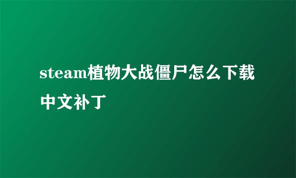 steam植物大战僵尸怎么下载中文补丁