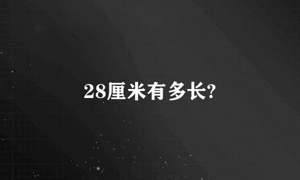 28厘米有多长?
