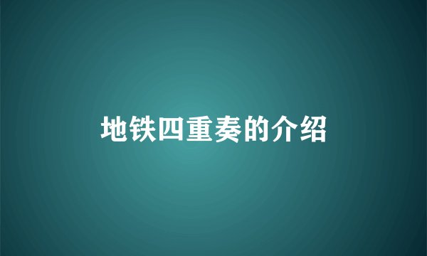 地铁四重奏的介绍