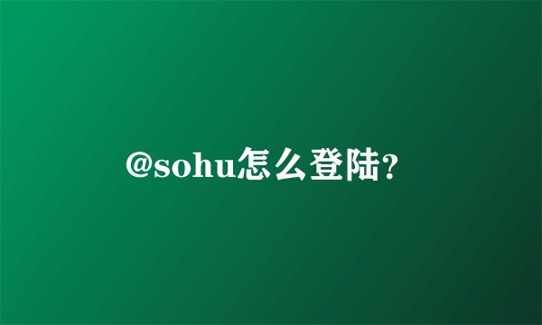 @sohu怎么登陆？