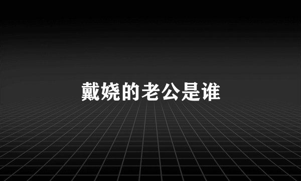 戴娆的老公是谁
