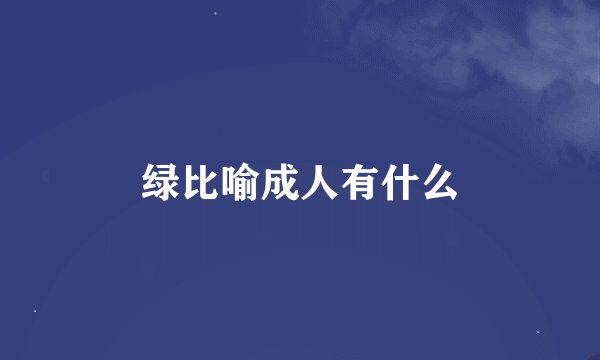 绿比喻成人有什么