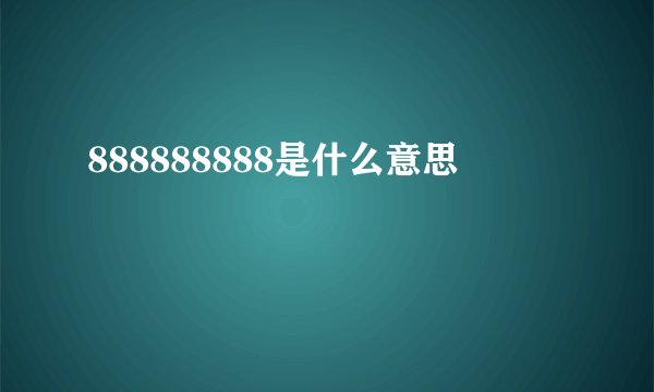888888888是什么意思