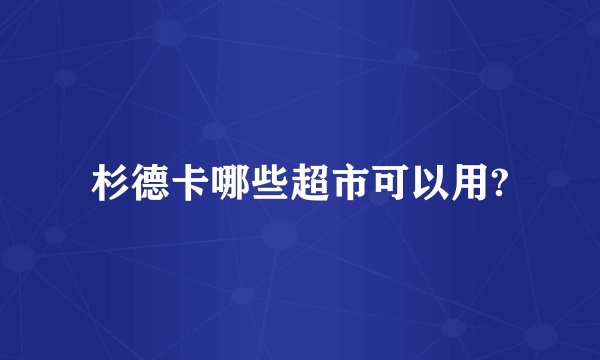 杉德卡哪些超市可以用?