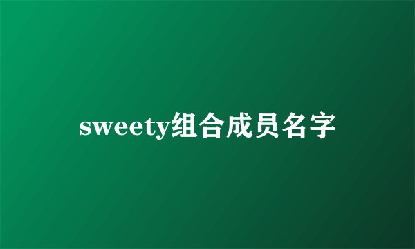 sweety组合成员名字