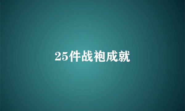 25件战袍成就