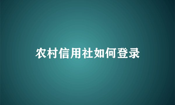 农村信用社如何登录