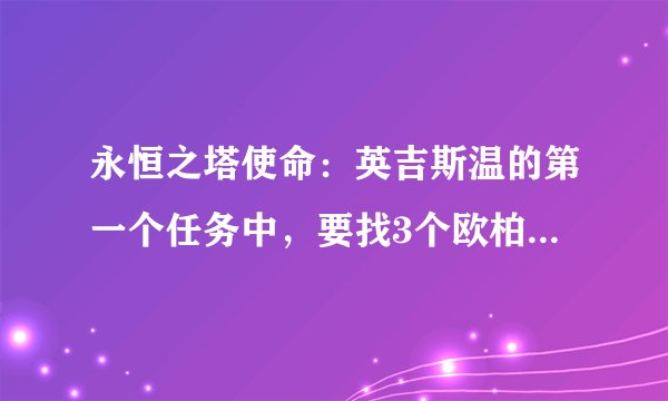 永恒之塔使命：英吉斯温的第一个任务中，要找3个欧柏利斯克，其中第三个效率低下的欧柏利斯克位置在哪？