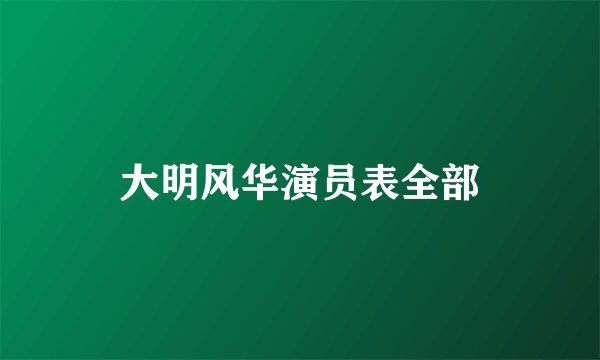 大明风华演员表全部