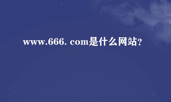 www.666. com是什么网站？