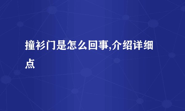 撞衫门是怎么回事,介绍详细点