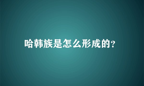 哈韩族是怎么形成的？