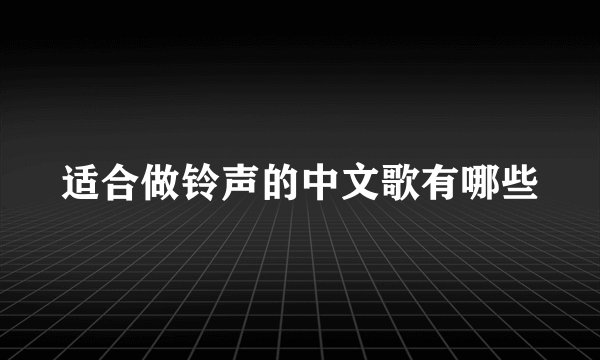 适合做铃声的中文歌有哪些