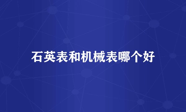 石英表和机械表哪个好