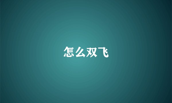 怎么双飞