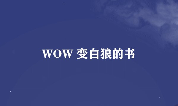 WOW 变白狼的书
