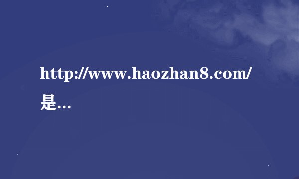 http://www.haozhan8.com/是不是病毒？