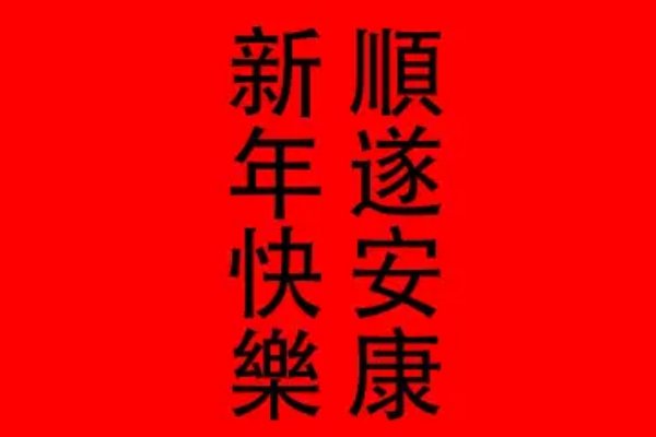 顺遂安康什么意思