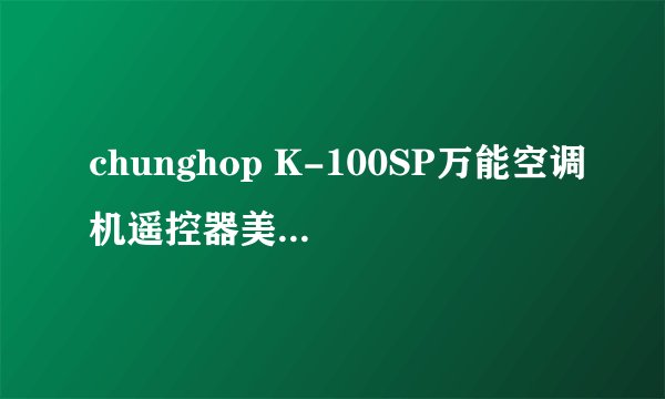 chunghop K-100SP万能空调机遥控器美的代码表