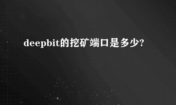 deepbit的挖矿端口是多少?