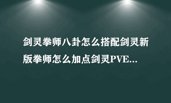 剑灵拳师八卦怎么搭配剑灵新版拳师怎么加点剑灵PVE拳师输出手法