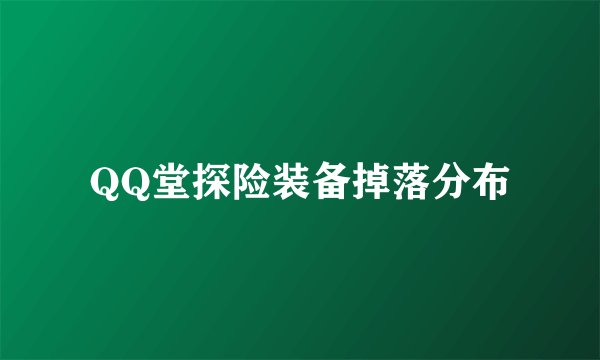 QQ堂探险装备掉落分布