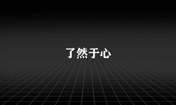 了然于心