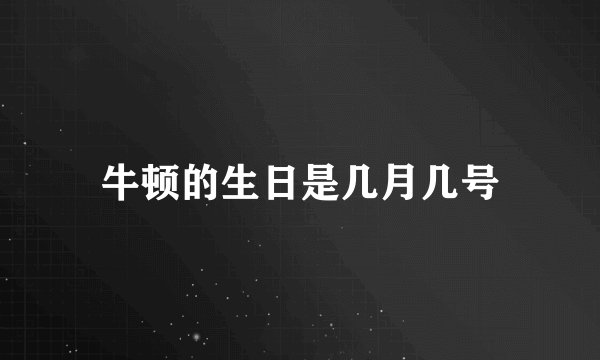 牛顿的生日是几月几号