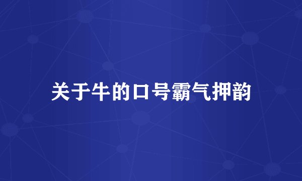 关于牛的口号霸气押韵